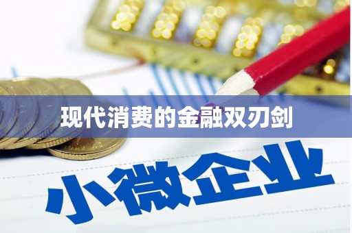 树林现代消费的金融双刃剑