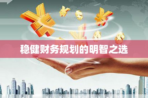 树林稳健财务规划的明智之选