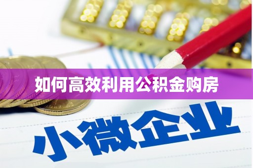 树林如何高效利用公积金购房