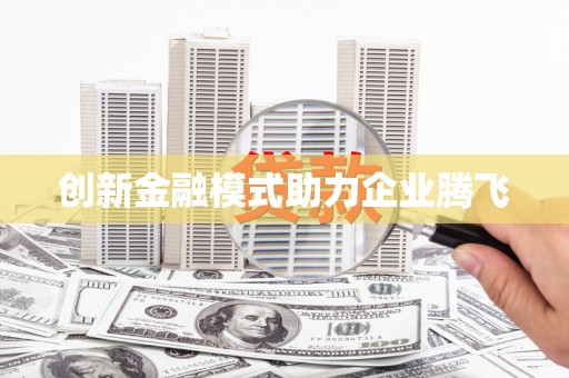 树林创新金融模式助力企业腾飞