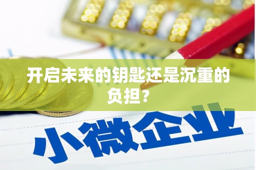 树林开启未来的钥匙还是沉重的负担？