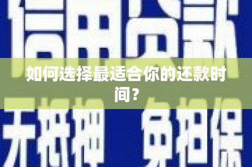 树林如何选择最适合你的还款时间？