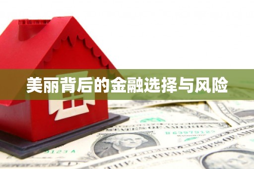树林美丽背后的金融选择与风险