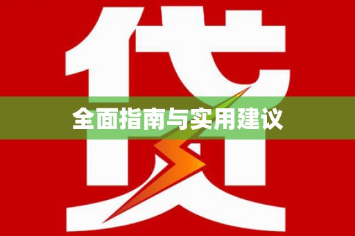 树林全面指南与实用建议