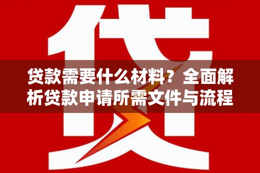 树林贷款需要什么材料？全面解析贷款申请所需文件与流程