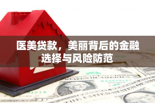 树林医美贷款，美丽背后的金融选择与风险防范