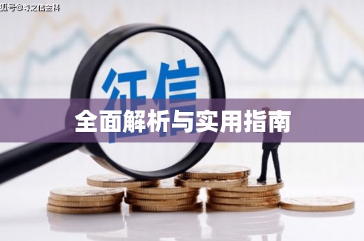 树林全面解析与实用指南