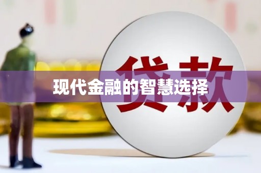 树林现代金融的智慧选择