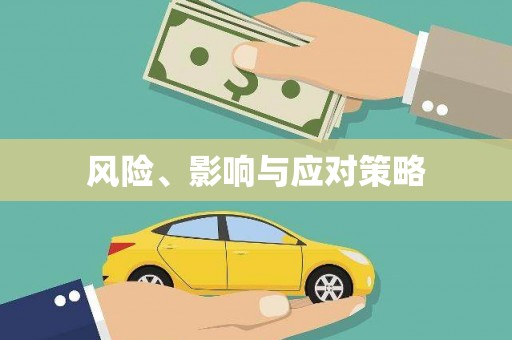 树林风险、影响与应对策略