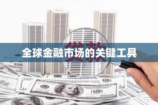 树林全球金融市场的关键工具