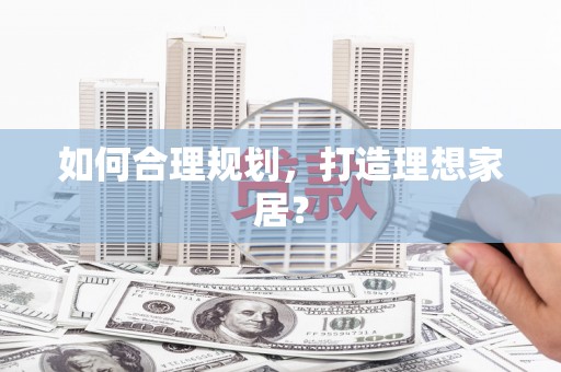 树林如何合理规划，打造理想家居？