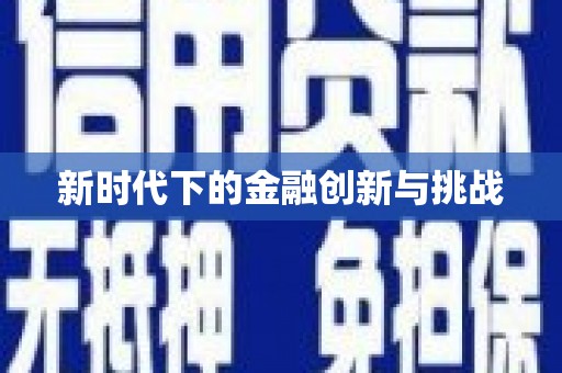 树林新时代下的金融创新与挑战