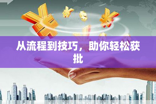 树林从流程到技巧，助你轻松获批