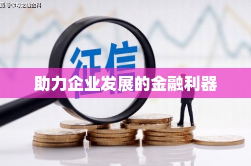 树林助力企业发展的金融利器