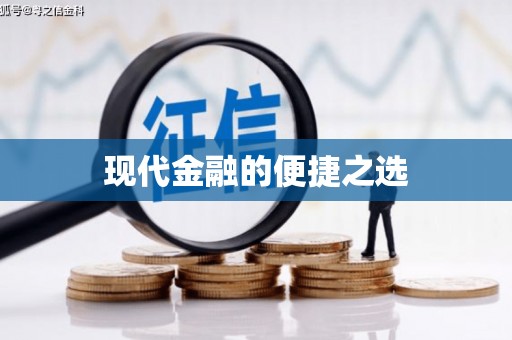 树林现代金融的便捷之选