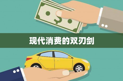 树林现代消费的双刃剑