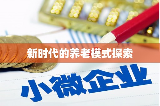 树林新时代的养老模式探索