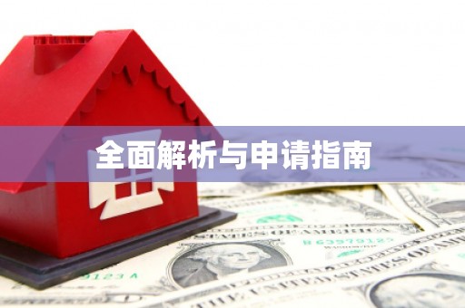 树林全面解析与申请指南