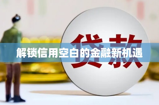 树林解锁信用空白的金融新机遇