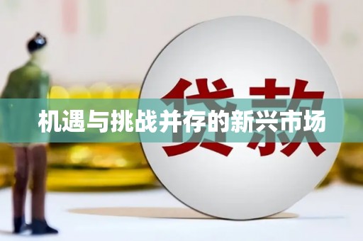 树林机遇与挑战并存的新兴市场