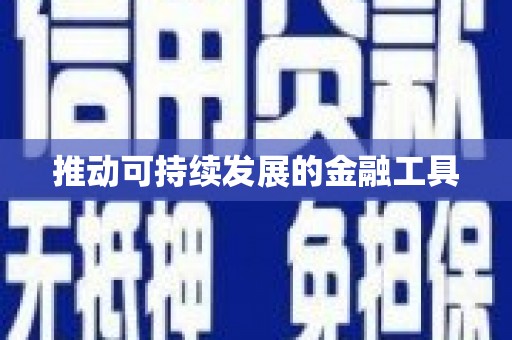 树林推动可持续发展的金融工具