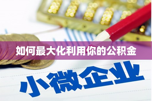 树林如何最大化利用你的公积金