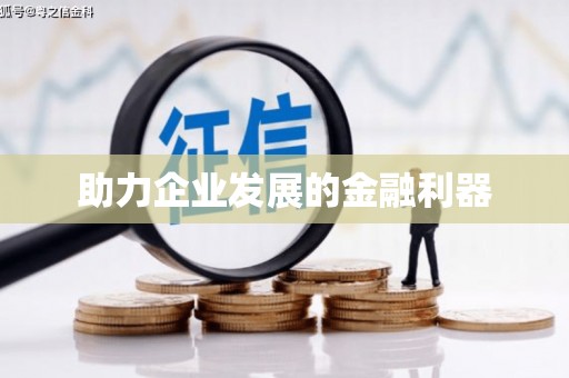 树林助力企业发展的金融利器