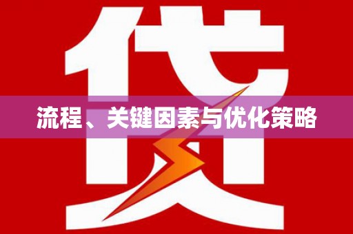 树林流程、关键因素与优化策略
