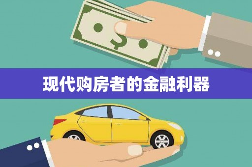 树林现代购房者的金融利器