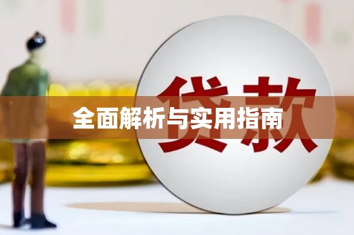 树林全面解析与实用指南