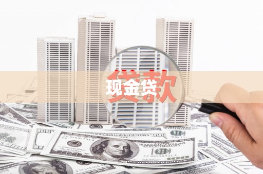 树林现金贷
