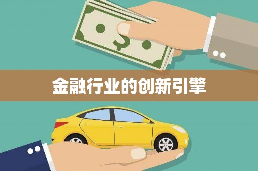 树林金融行业的创新引擎