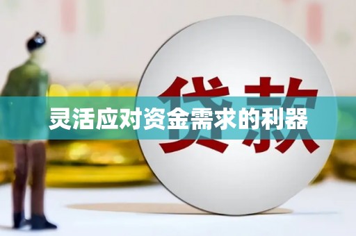 树林灵活应对资金需求的利器