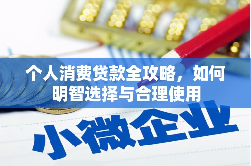 树林个人消费贷款全攻略，如何明智选择与合理使用