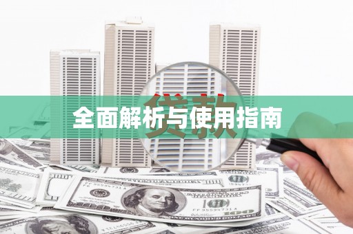 树林全面解析与使用指南
