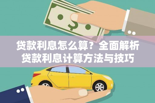 树林贷款利息怎么算？全面解析贷款利息计算方法与技巧