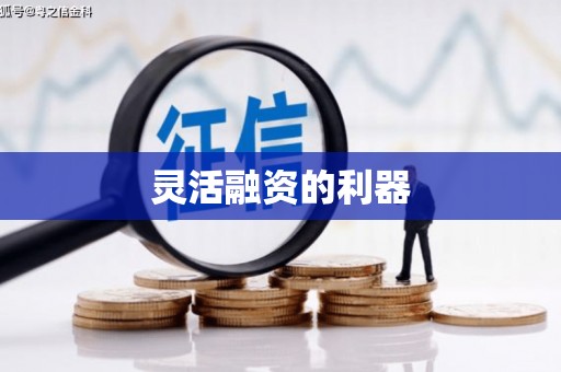 树林灵活融资的利器