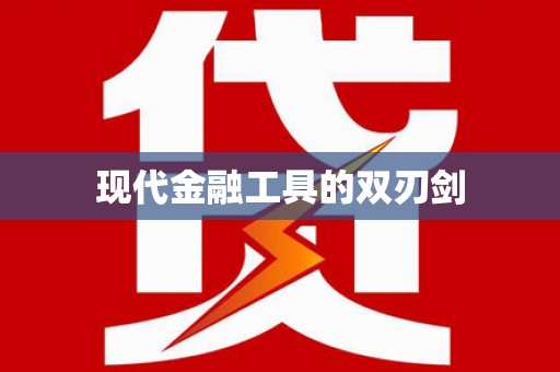 树林现代金融工具的双刃剑