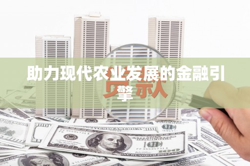树林助力现代农业发展的金融引擎