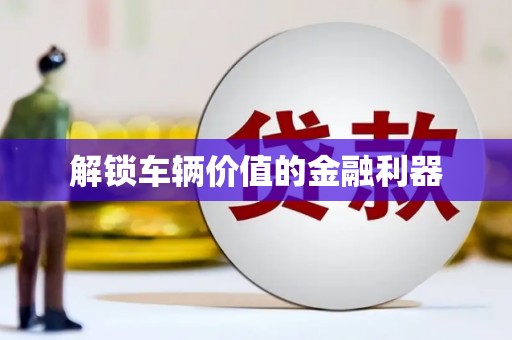 树林解锁车辆价值的金融利器