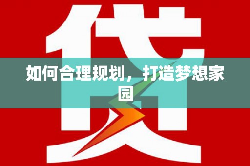 树林如何合理规划，打造梦想家园