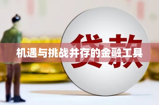 树林机遇与挑战并存的金融工具