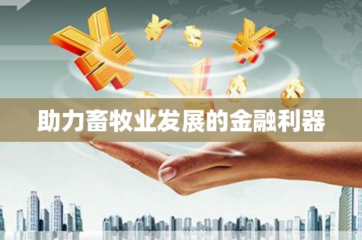 树林助力畜牧业发展的金融利器