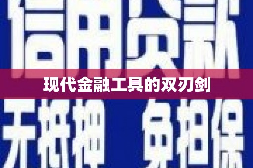 树林现代金融工具的双刃剑