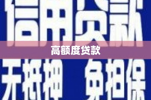 树林高额度贷款