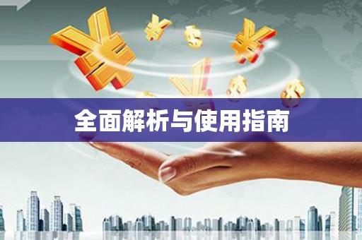 树林全面解析与使用指南