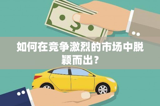 树林如何在竞争激烈的市场中脱颖而出？