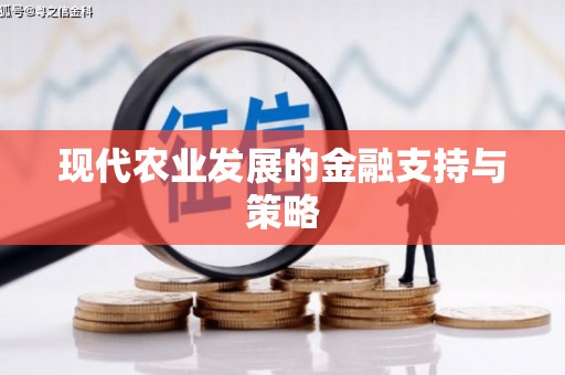 树林现代农业发展的金融支持与策略