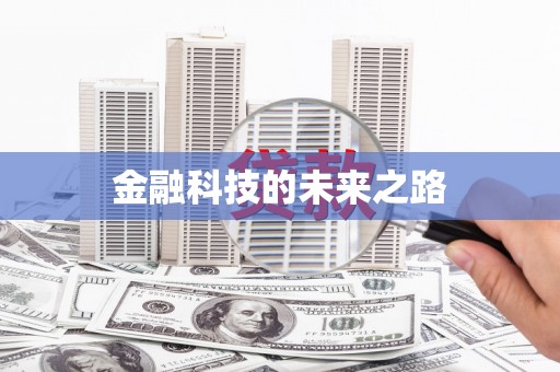 树林金融科技的未来之路