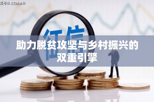 树林助力脱贫攻坚与乡村振兴的双重引擎